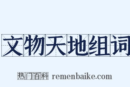 文物天地组词是什么意思的图片